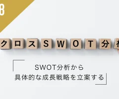 クロスSWOT分析とは？SWOT分析から 具体的な成長戦略を立案する