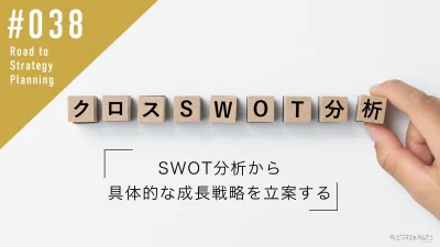 クロスSWOT分析とは？SWOT分析から 具体的な成長戦略を立案する