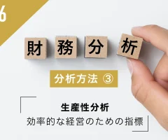 財務分析の方法③ 生産性分析 | 効率的な経営のための指標