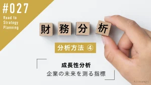 財務分析の方法④ 成長性分析 | 企業の未来を測る指標