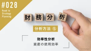 財務分析の方法⑤ 効率性分析 | 資産の使用効率