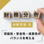 財務分析の方法⑥ 収益性・安全性・成長性のバランスを考える
