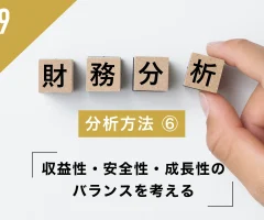 財務分析の方法⑥ 収益性・安全性・成長性のバランスを考える