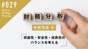 財務分析の方法⑥ 収益性・安全性・成長性のバランスを考える