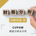 財務分析の方法⑦ CVP分析 | 損益分岐点分析