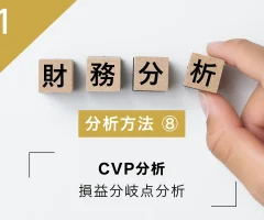 財務分析の方法⑦ CVP分析 | 損益分岐点分析