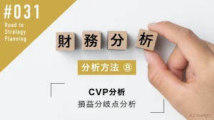 財務分析の方法⑦ CVP分析 | 損益分岐点分析