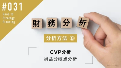 財務分析の方法⑦ CVP分析 | 損益分岐点分析