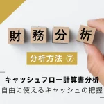 財務分析の方法⑦ キャッシュフロー計算書分析 | 自由に使えるキャッシュの把握