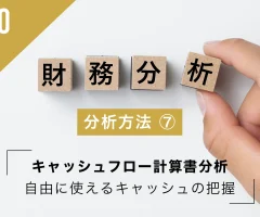 財務分析の方法⑦ キャッシュフロー計算書分析 | 自由に使えるキャッシュの把握
