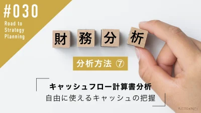 財務分析の方法⑦ キャッシュフロー計算書分析 | 自由に使えるキャッシュの把握