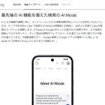 Google AIモード