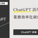 ChatGPT研修