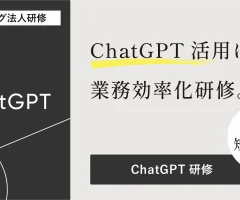 ChatGPT研修