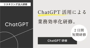ChatGPT研修
