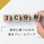 記事032_3C分析_競争に勝つための基本フレームワーク