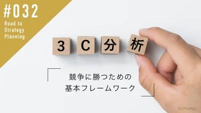 記事032_3C分析_競争に勝つための基本フレームワーク