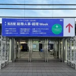 総務・人事・経理Week名古屋2025