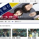 舟を編むドラマ