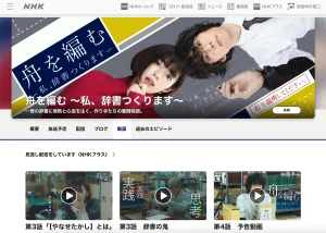 舟を編むドラマ