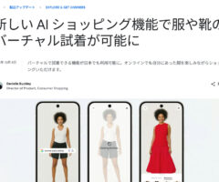 Googleバーチャル試着