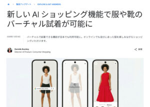 Googleバーチャル試着