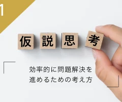 仮説思考とは？〜効率的に問題解決を進めるための考え方〜