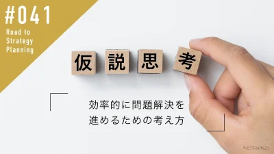 仮説思考とは？〜効率的に問題解決を進めるための考え方〜