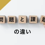 問題と課題の違い