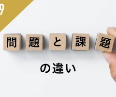 問題と課題の違い