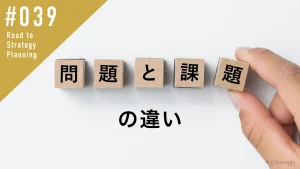 問題と課題の違い