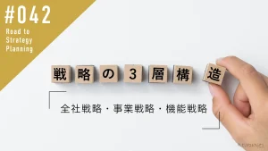 戦略の3層構造_全社戦略・事業戦略・機能戦略