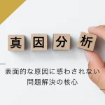 真因分析とは？