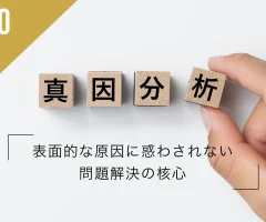 真因分析とは？