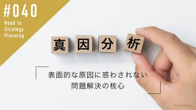 真因分析とは？