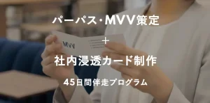 パーパス・MVV策定から社内浸透ツール制作までを45日間で伴走支援。経営者1on1を通じて理念を言語化し、社員に伝わる形に落とし込みます。中小企業向け経営支援プログラムです。