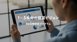 1〜5年分の経営ビジョン30日間伴走プログラム