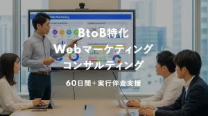 BtoB向けWebマーケティングコンサルティング