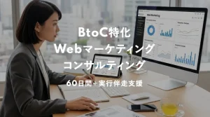 BtoC向けWebマーケティングコンサルティング