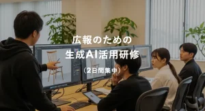 広報のための生成AI活用研修