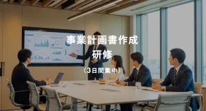 事業計画作成研修 リスキリング人材育成研修 株式会社ビジネスのかんさつ