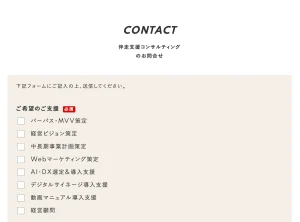 伴走支援コンサルティングのお問い合わせ 株式会社ビジネスのかんさつ