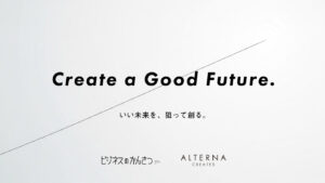 Create a Good Future. いい未来を、狙って創る。