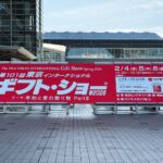 ギフトショー2026東京ビッグサイト
