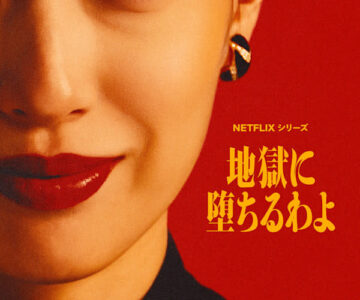 netflix_地獄に堕ちるわよ細木数子