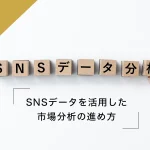 SNSデータを活用した市場分析の進め方｜経営戦略に役立つ収集・分析のポイント