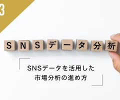 SNSデータを活用した市場分析の進め方｜経営戦略に役立つ収集・分析のポイント