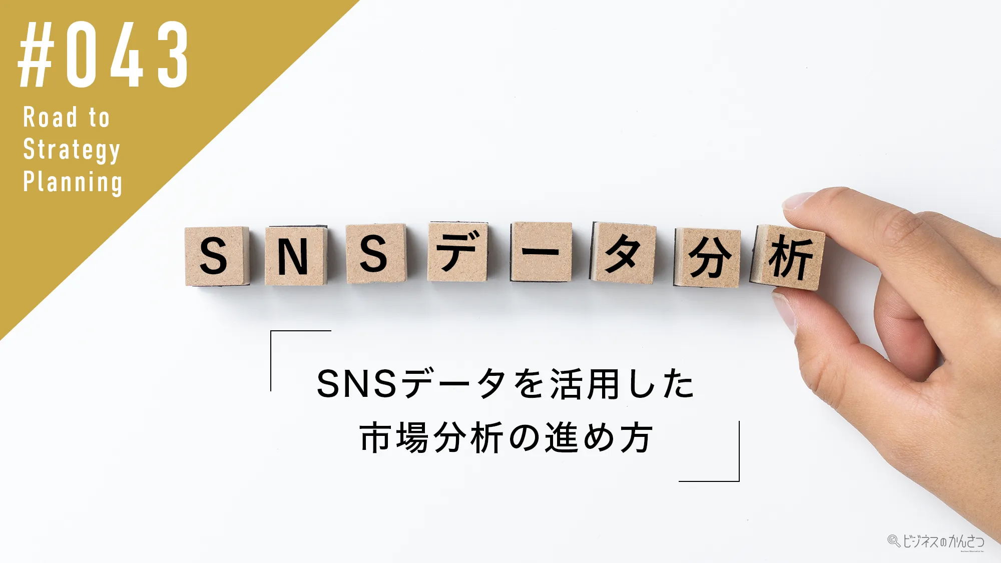 SNSデータを活用した市場分析の進め方｜経営戦略に役立つ収集・分析のポイント