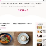 ユビレジ様オウンドメディアのコラム「ユビはっく」で執筆 スマホで美味しそうに料理撮影シリーズ
