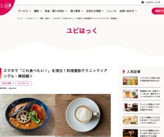 ユビレジ様オウンドメディアのコラム「ユビはっく」で執筆 スマホで美味しそうに料理撮影シリーズ